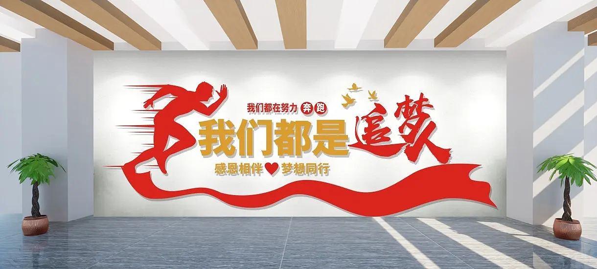 我们都是追梦人文化墙展板设计