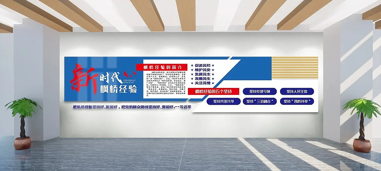 新时代枫桥经验文化墙