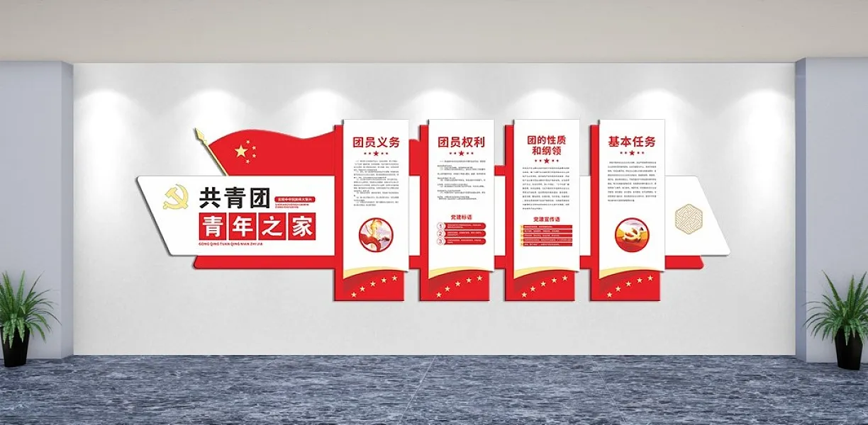 共青团青年之家文化墙-图巨人