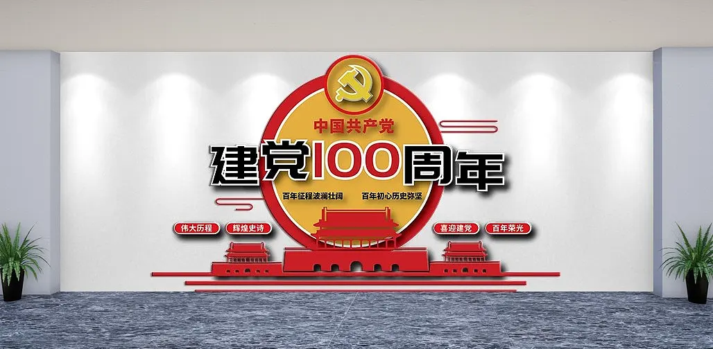 热烈庆祝中国共产党成立周年文化墙主题