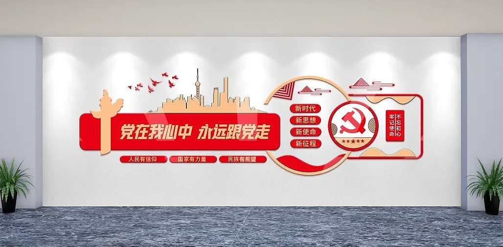 党在我心中永远跟党走党建文化墙
