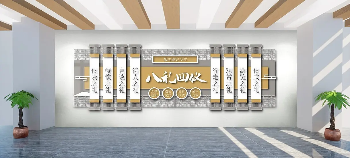 八礼四仪中国风文化墙