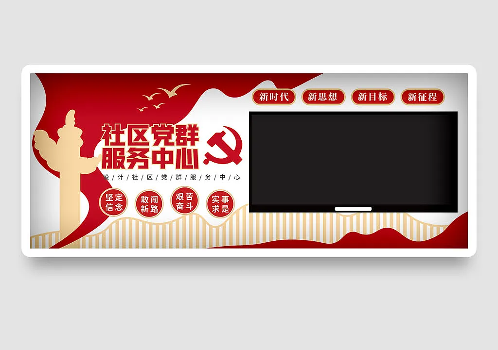红色社区党群服务中心党建活动室电视背景墙文化墙-图巨人