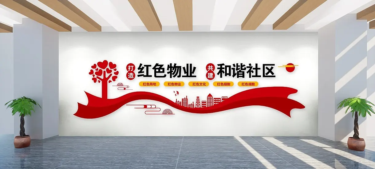 红色社区物业文化墙设计图
