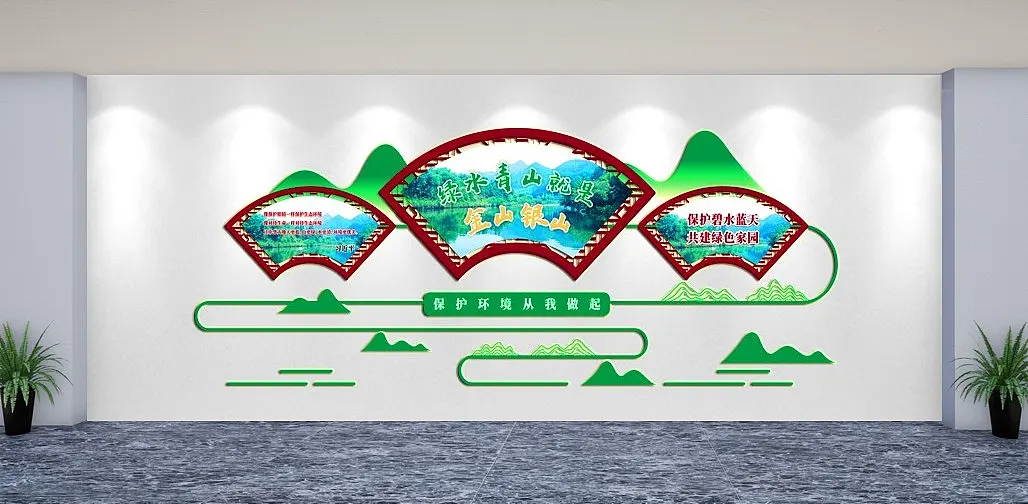 绿水青山就是金山银山文化墙