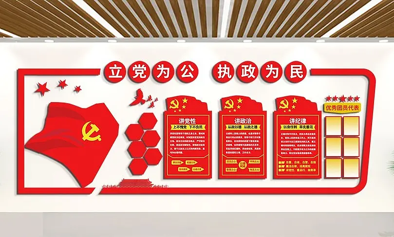 立党为公执政为民党建主题文化墙党建