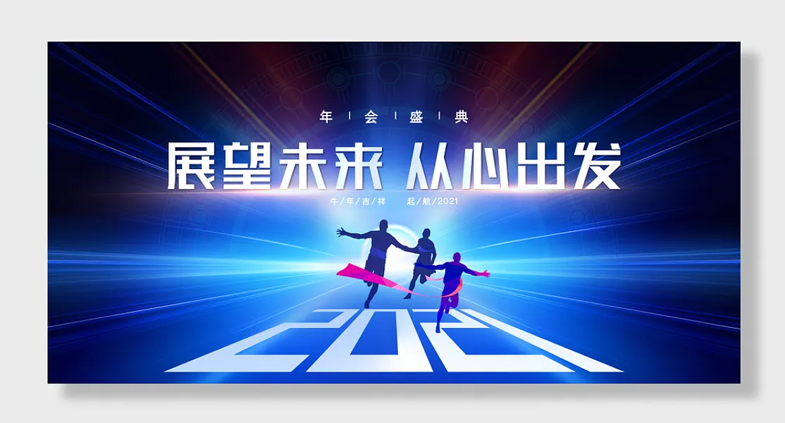 创意大气展望未来从心出发年会展板-图巨人