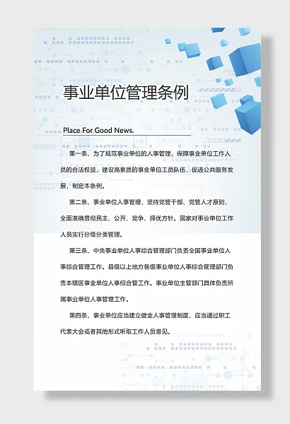 事业单位管理条例公司单位制度牌海报-图巨人