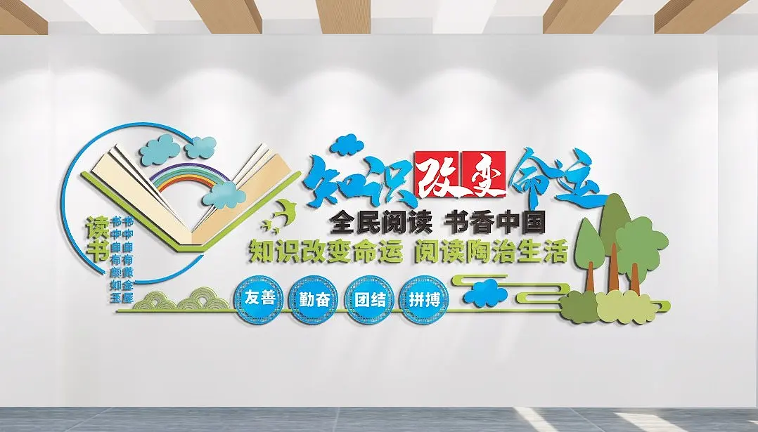 知识改变命运书香中国文化墙学校文化墙