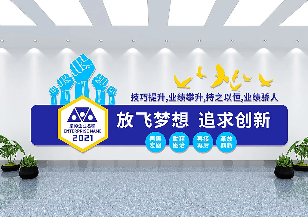 放飞梦想追求创新公司企业文化墙-图巨人