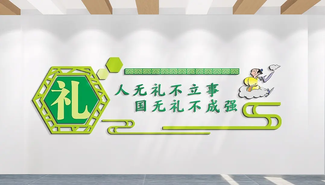 人无礼不立事文化墙学校文化墙