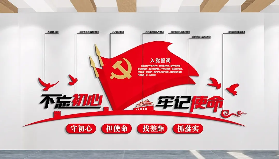 不忘初心牢记使命文化墙主题