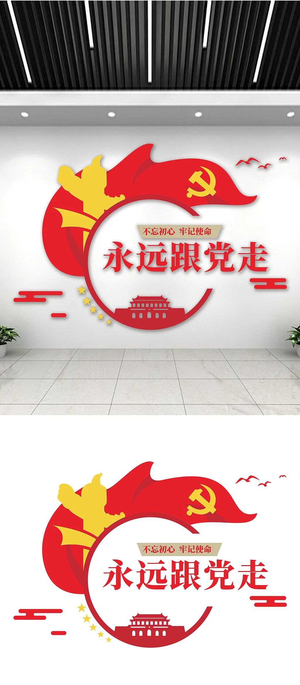 不忘初心牢记使命永远跟党走文化墙