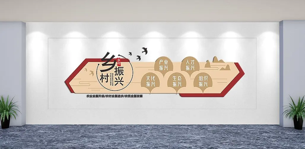 实现乡村振兴战略文化墙