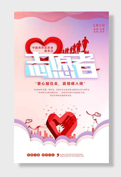 中国青年志愿者服务日志愿者真情暖人间海报-图巨人