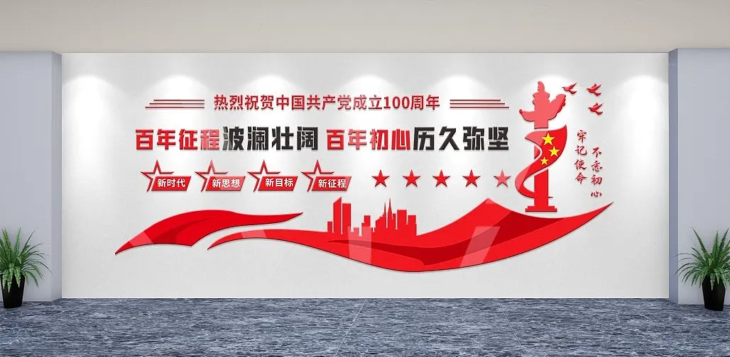 建党百周年文化墙党建