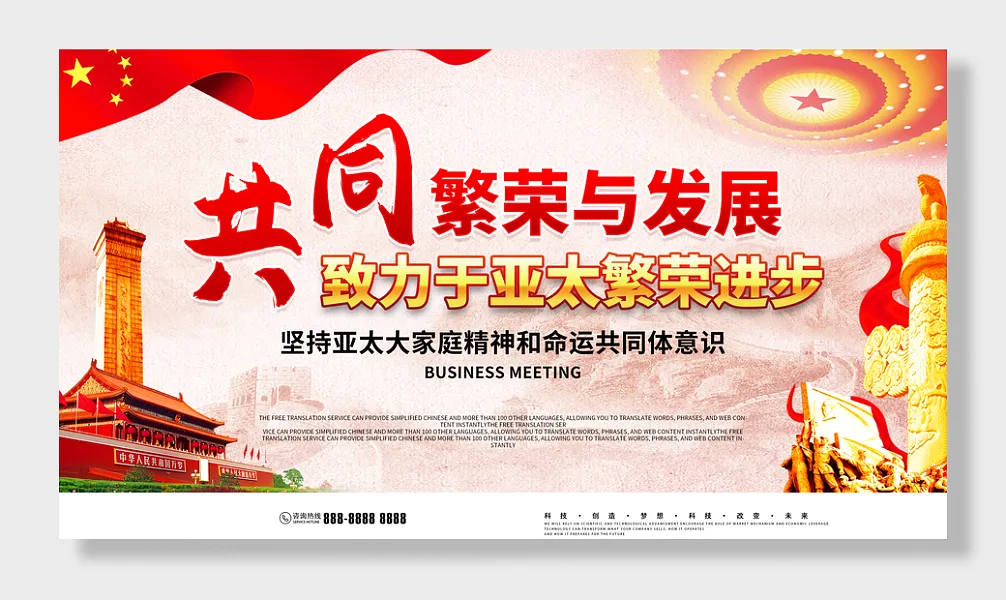 共同繁荣发展党建展板-图巨人