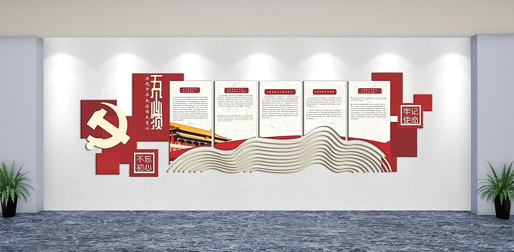 不忘初心牢记使命五个必须主题文化墙民族