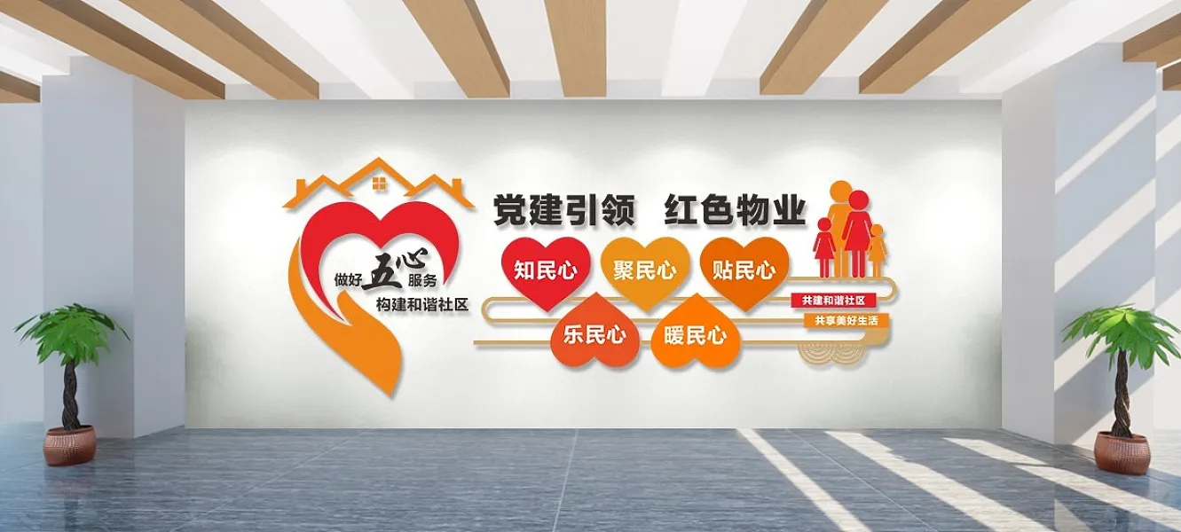 五心服务社区文化墙无心-图巨人