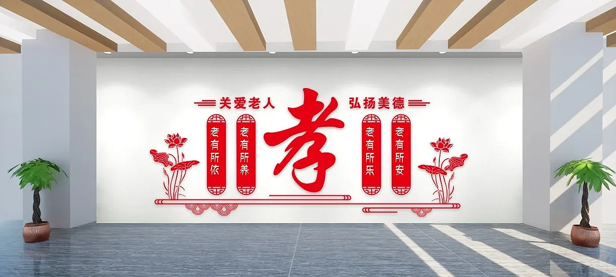 红色时尚一个字孝关爱老人文化墙