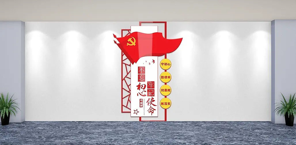 党建风不忘初心牢记使命党建文化墙