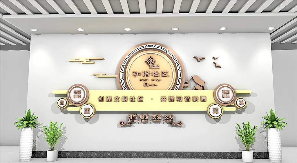 和谐家园文明社区文化墙文明建设-图巨人