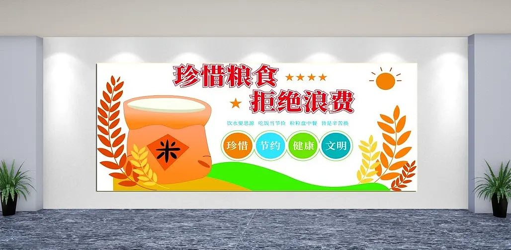 校园珍惜粮食文化墙