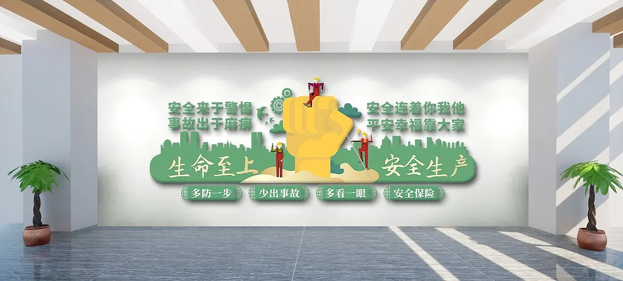 绿色安全生产文化墙