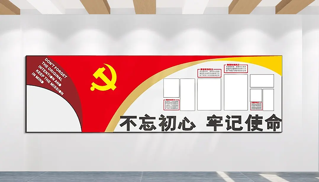 不忘初心牢记使命文化墙主题