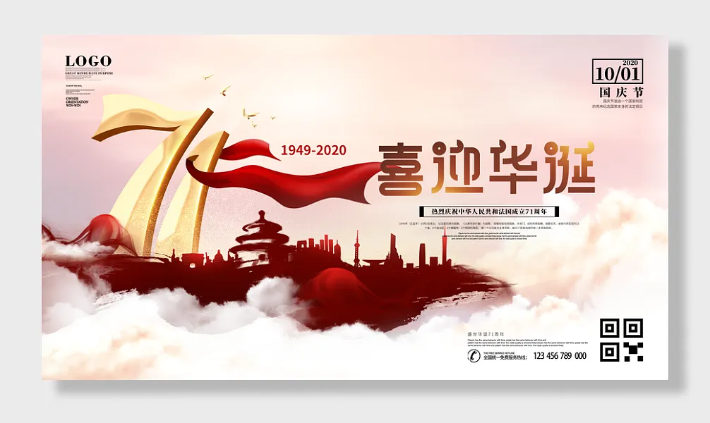 国庆节欢庆展板-图巨人