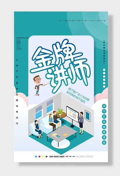 金牌讲师海报宣传-图巨人