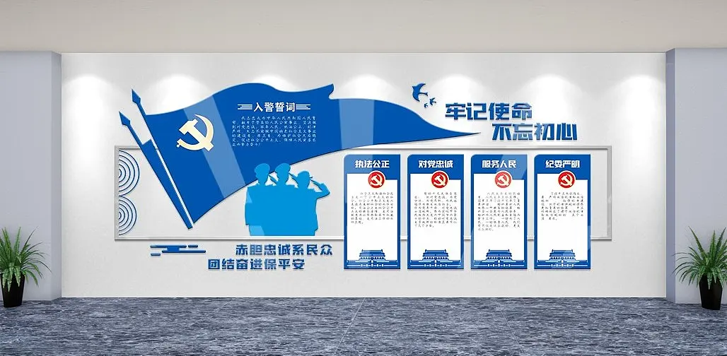 党建入警誓词文化墙