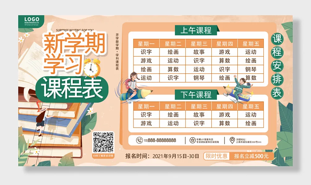 简约小清新开学季新学期课程表宣传展板-图巨人