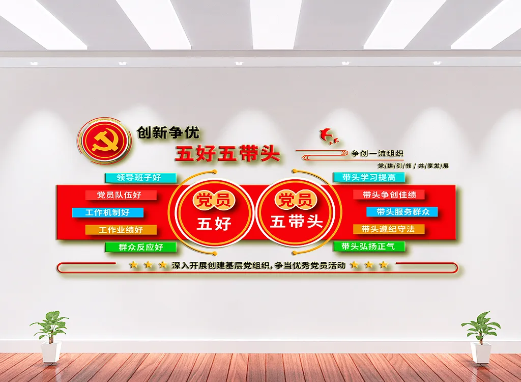 五好五带头党建文化墙-图巨人