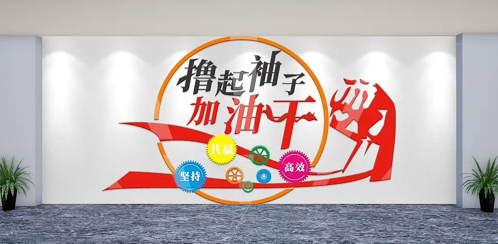撸起袖子加油干企业标语文化墙