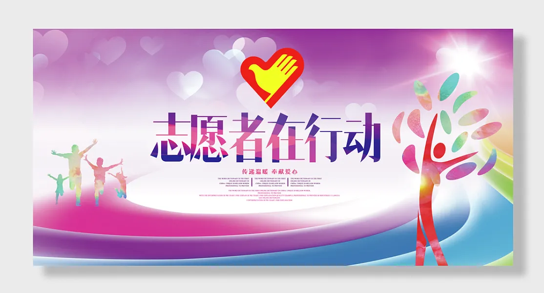 志愿者公益宣传展板海报-图巨人