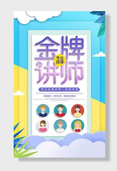 金牌讲师海报宣传-图巨人