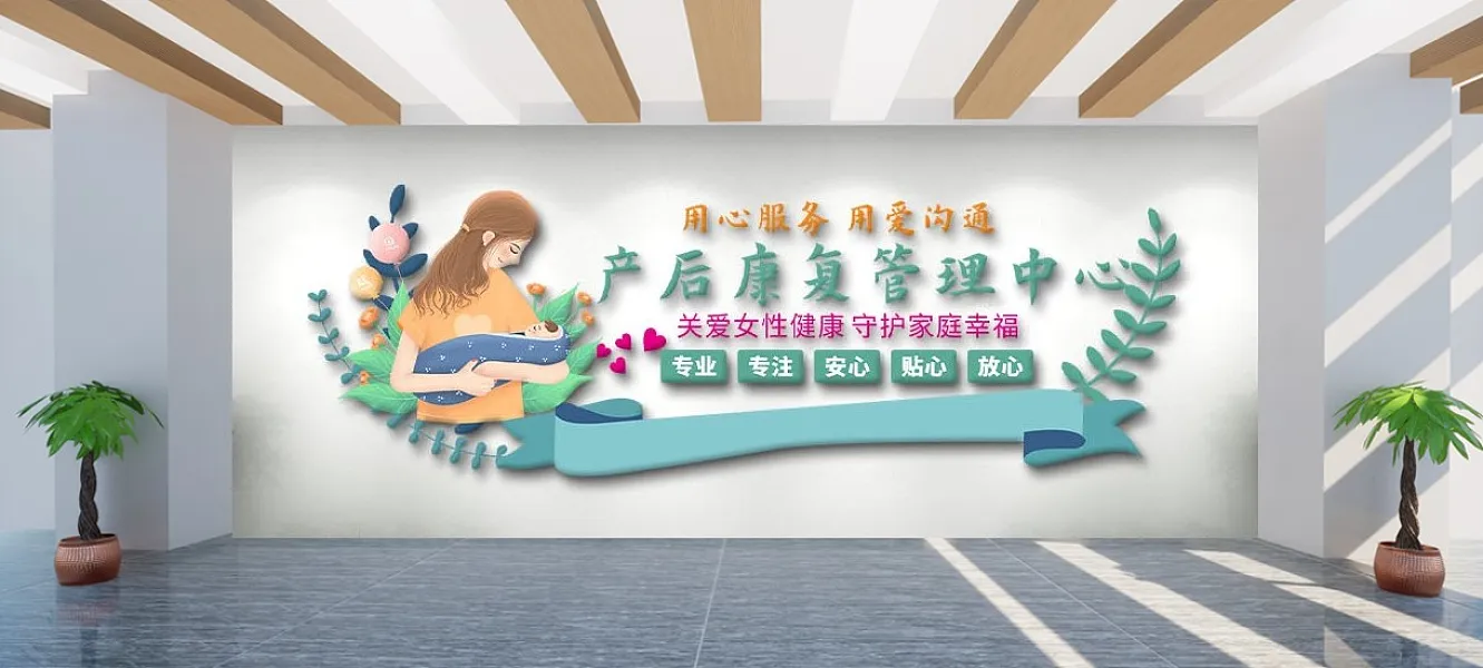 产后康复管理中心文化墙-图巨人