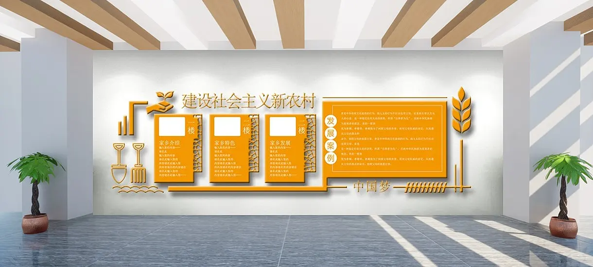 黄色建设社会主义文化墙新农村文化墙