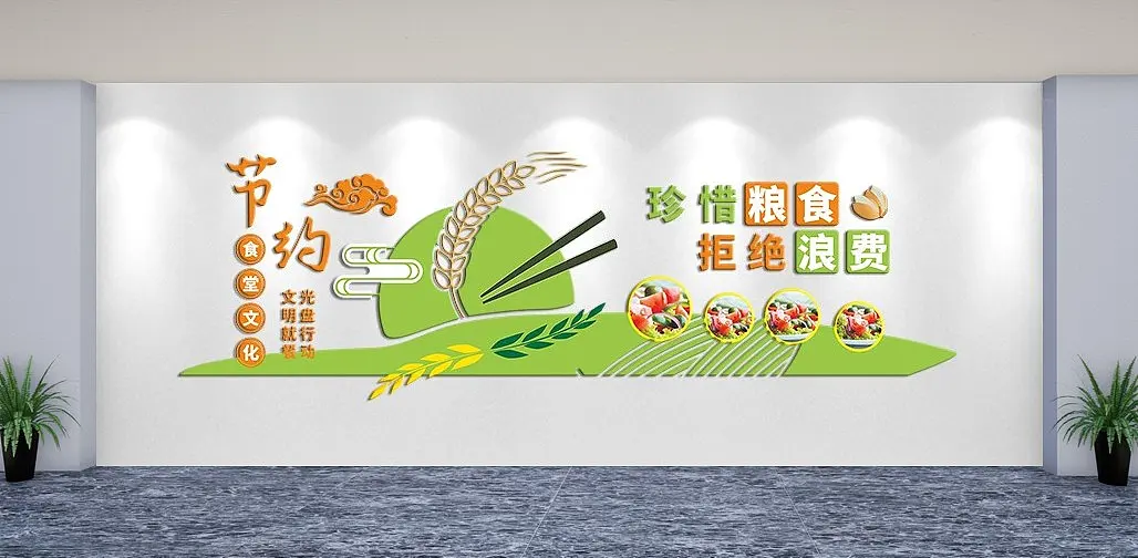 食堂用餐文化珍惜粮食拒绝浪费文化墙