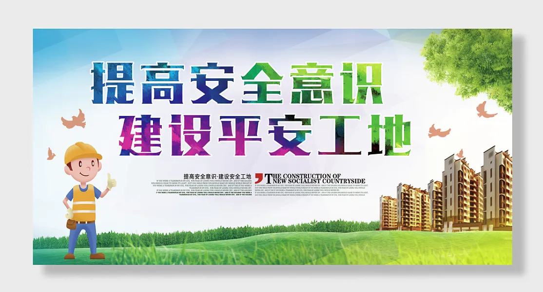 安全意识平安工地展板-图巨人