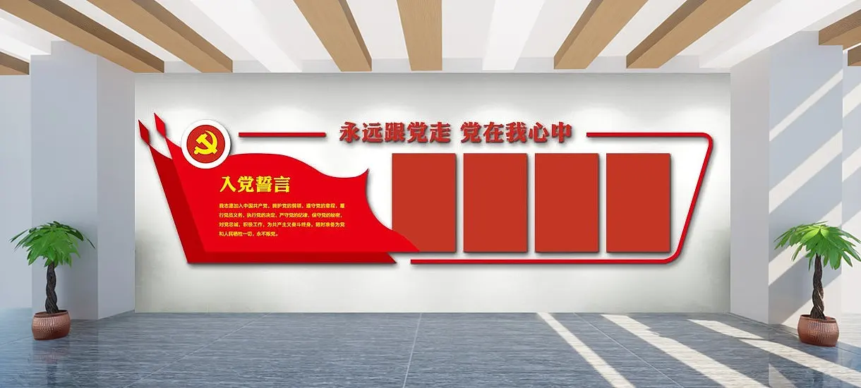 入党誓词文化墙设计
