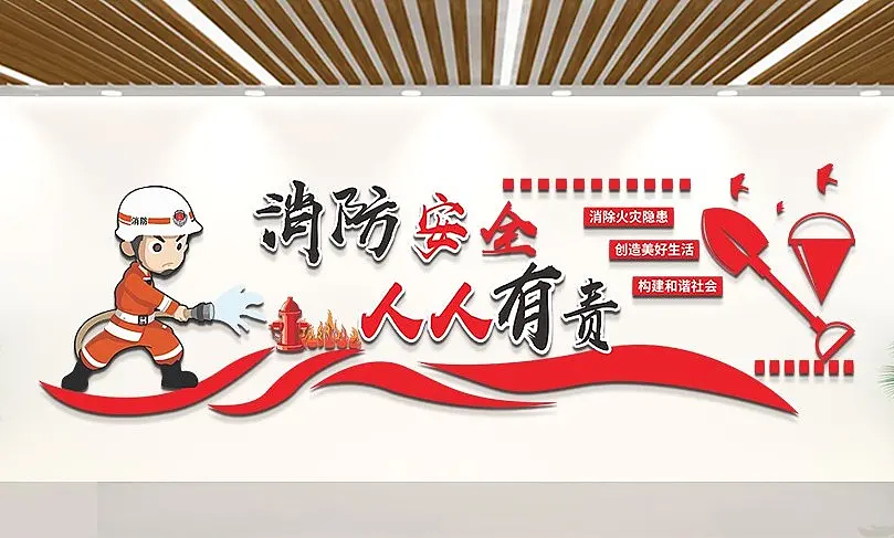 大气红色消防安全文化墙文化墙