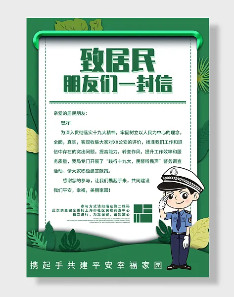 社区党建致居民的一封信居民意见收集信海报-图巨人