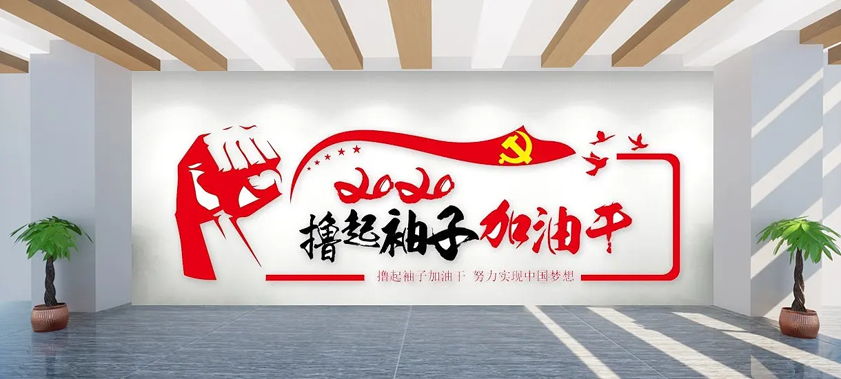 撸起袖子加油干文化墙