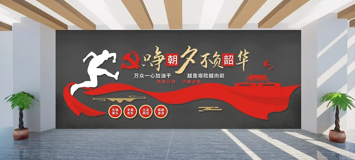 只争朝夕不负韶华文化墙