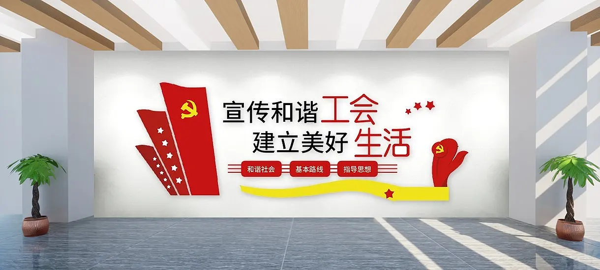 和谐工会党建文化墙