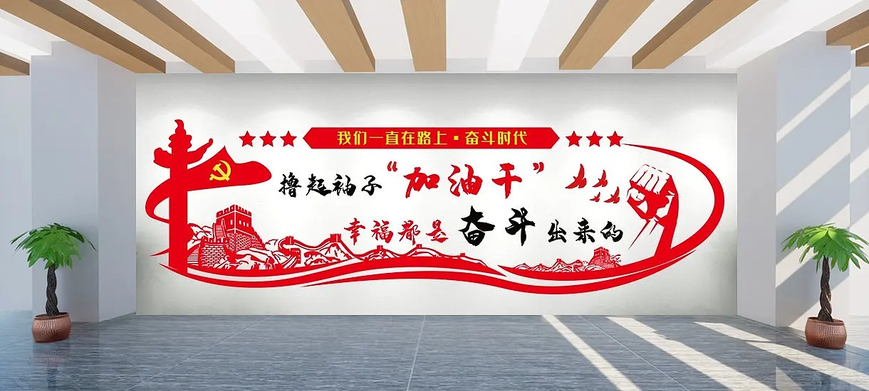 奋斗文化墙形象墙党建