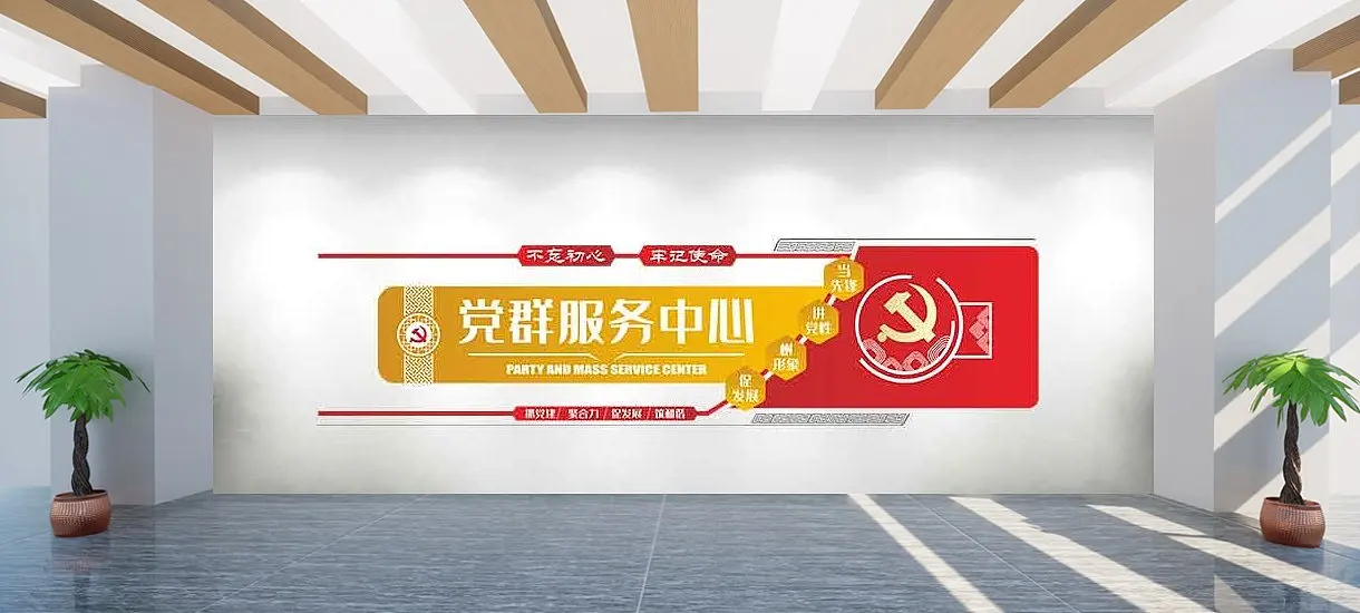 党群服务中心党建文化