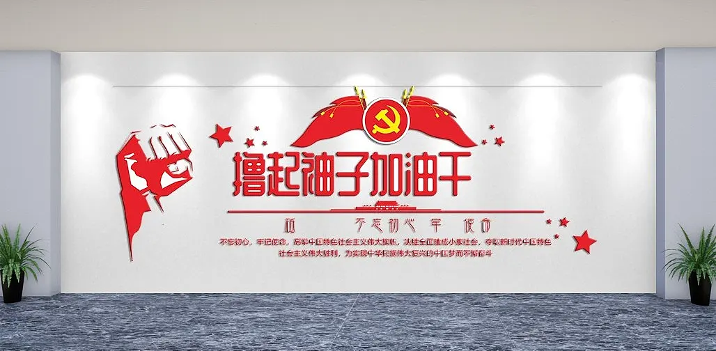撸起袖子加油干文化墙